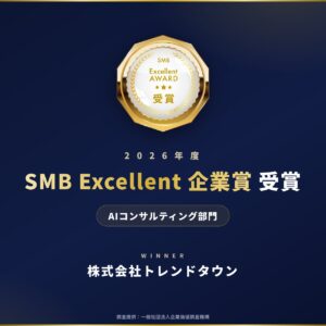 【受賞】株式会社トレンドタウン、「2026年度SMB Excellent 企業賞 AIコンサルティング部門」を受賞