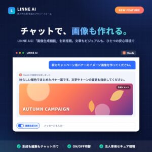 【機能アップデート】法人特化型 生成AI「LINNE AI（リンネAI）」に画像生成機能を搭載！チャット内で画像の生成・編集が可能に