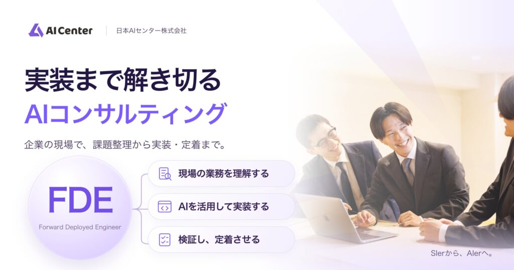 日本AIセンター、「実装まで解き切るAIコンサルティング」へ事業ポジショニングを刷新