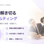 日本AIセンター、「実装まで解き切るAIコンサルティング」へ事業ポジショニングを刷新