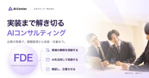 日本AIセンター、「実装まで解き切るAIコンサルティング」へ事業ポジショニングを刷新