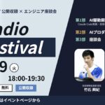 AI時代、エンジニアはどう進化する？ヘッドウォータースの現役エンジニアが技術・チーム・働き方のリアルを語る「Headwaters AI Festival」を9月29日に開催