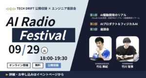 AI時代、エンジニアはどう進化する？ヘッドウォータースの現役エンジニアが技術・チーム・働き方のリアルを語る「Headwaters AI Festival」を9月29日に開催