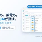 【国内初※】受電も架電も1体のAIが担う「ブレンド型AIコールセンター」を東大発Rabona AIが提供開始。人と聞き分けられない自然な音声で対話し、後処理まで自動化