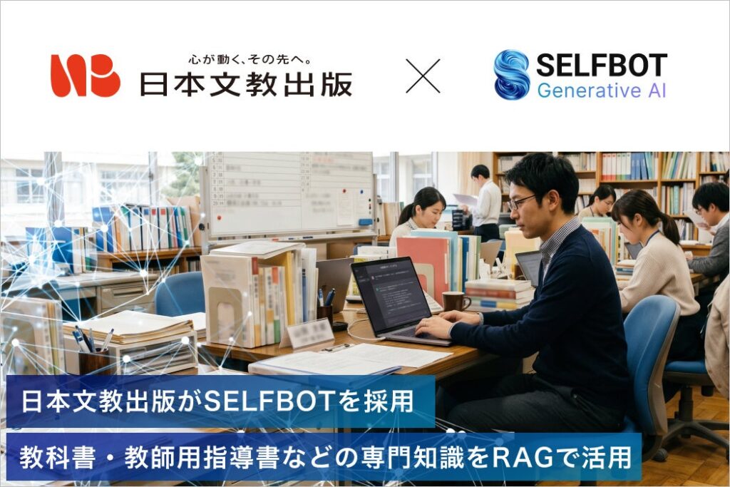 日本文教出版、教員向けAIチャットサービス「教えて！AIとくだ先生！」にSELFBOTを導入