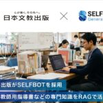 日本文教出版、教員向けAIチャットサービス「教えて！AIとくだ先生！」にSELFBOTを導入