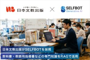 日本文教出版、教員向けAIチャットサービス「教えて！AIとくだ先生！」にSELFBOTを導入