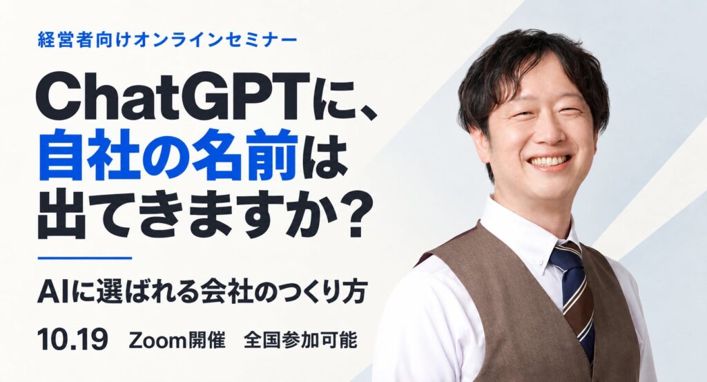 10月19日、全国向けZoomセミナー「AIに選ばれる会社のつくり方」を開催　ChatGPT・Gemini・Google時代の企業集客を解説