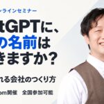 10月19日、全国向けZoomセミナー「AIに選ばれる会社のつくり方」を開催　ChatGPT・Gemini・Google時代の企業集客を解説