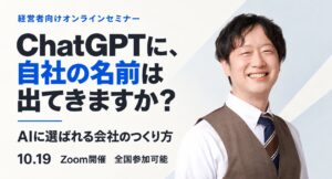 10月19日、全国向けZoomセミナー「AIに選ばれる会社のつくり方」を開催　ChatGPT・Gemini・Google時代の企業集客を解説