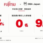 富士通の人事部門で実施した「伴走型AI研修」、満足度9.57。AIへの抵抗感は43%低下