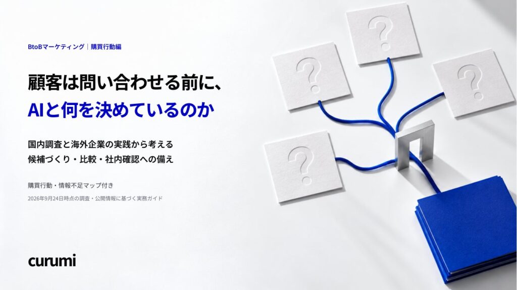 生成AIを使う買い手への情報提供を見直す「顧客は問い合わせる前に、AIと何を決めているのか」を無料公開