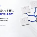 生成AIを使う買い手への情報提供を見直す「顧客は問い合わせる前に、AIと何を決めているのか」を無料公開