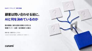 生成AIを使う買い手への情報提供を見直す「顧客は問い合わせる前に、AIと何を決めているのか」を無料公開