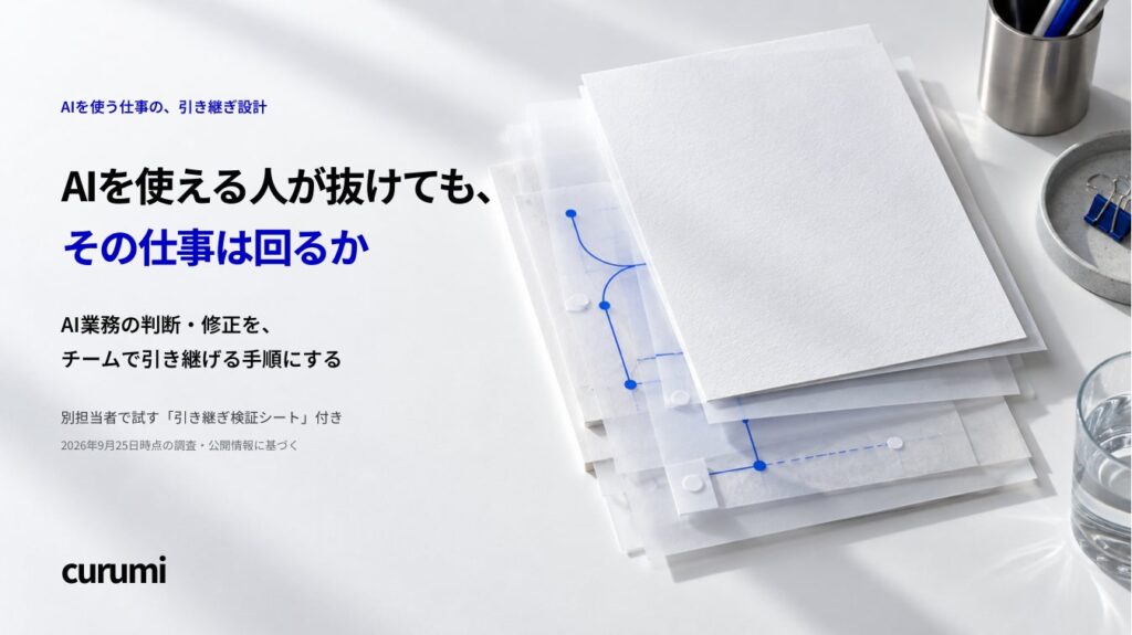 AIを使える担当者が抜けた後も、仕事は回るか？判断・修正を引き継ぐ実務ガイドを公開
