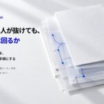 AIを使える担当者が抜けた後も、仕事は回るか？判断・修正を引き継ぐ実務ガイドを公開