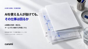 AIを使える担当者が抜けた後も、仕事は回るか？判断・修正を引き継ぐ実務ガイドを公開