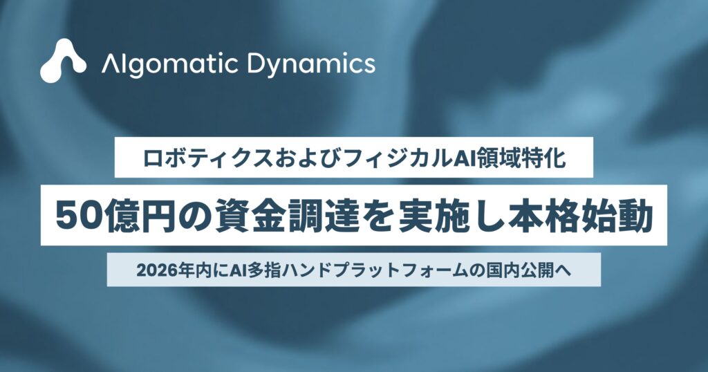 ロボティクスおよびフィジカルAI領域特化のAlgomatic Dynamicsが50億円の資金調達を実施し本格始動
