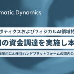 ロボティクスおよびフィジカルAI領域特化のAlgomatic Dynamicsが50億円の資金調達を実施し本格始動