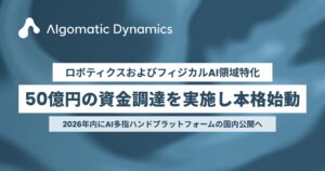 ロボティクスおよびフィジカルAI領域特化のAlgomatic Dynamicsが50億円の資金調達を実施し本格始動