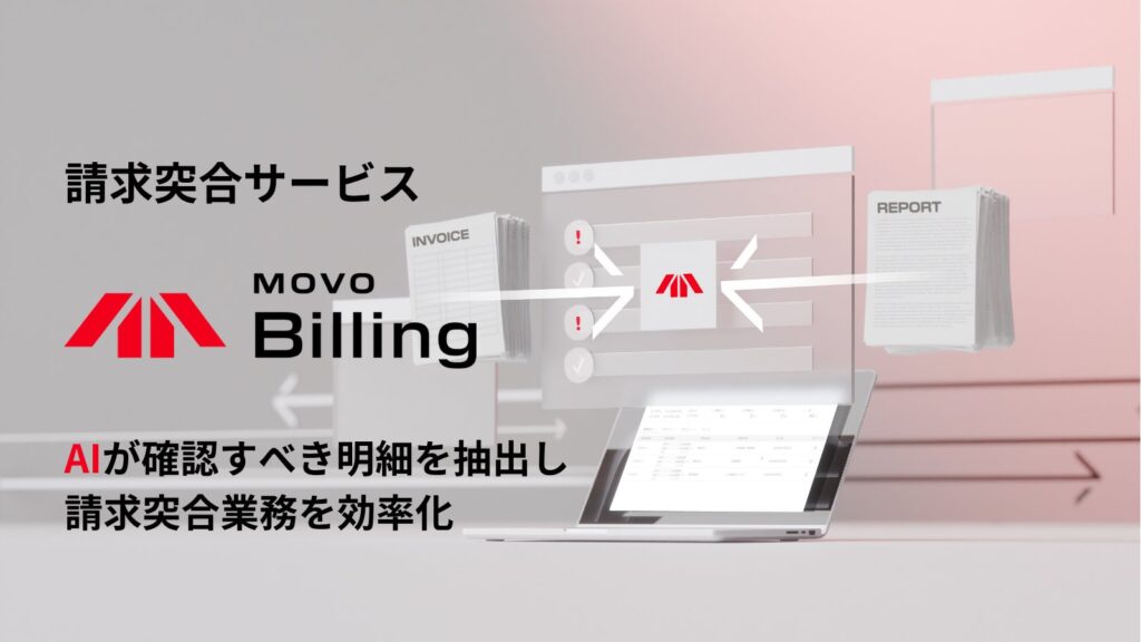 Hacobu、請求突合サービス「MOVO Billing」を提供開始。AIが請求内容のズレを見つけ、確認作業を効率化