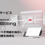 Hacobu、請求突合サービス「MOVO Billing」を提供開始。AIが請求内容のズレを見つけ、確認作業を効率化