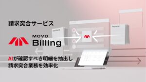 Hacobu、請求突合サービス「MOVO Billing」を提供開始。AIが請求内容のズレを見つけ、確認作業を効率化