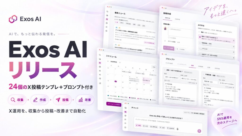 X特化のAIを搭載したX運用プラットフォーム「Exos AI」を提供開始