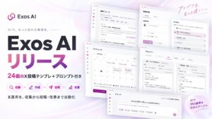 X特化のAIを搭載したX運用プラットフォーム「Exos AI」を提供開始