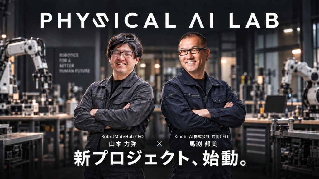 フィジカルAIの社会実装プラットフォーム「PHYSICAL AI LAB」始動