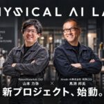 フィジカルAIの社会実装プラットフォーム「PHYSICAL AI LAB」始動