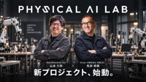 フィジカルAIの社会実装プラットフォーム「PHYSICAL AI LAB」始動