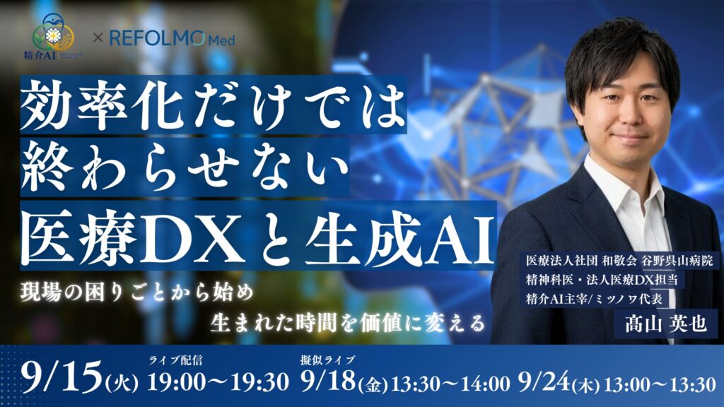【REFOLMO Med】精介AI共催｜現役精神科医が実践する「効率化だけでは終わらせない 医療DXと生成AI」9月15日より開催