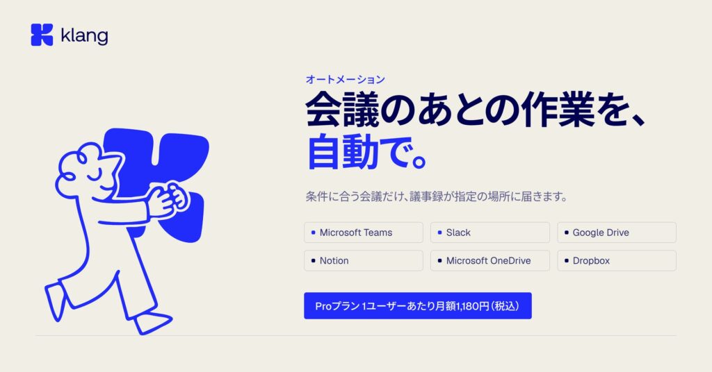 AI議事録「Klang（クラング）」、会議が終わると議事録が指定の場所に届く新機能「オートメーション」を提供開始
