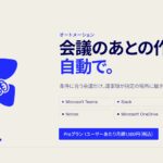 AI議事録「Klang（クラング）」、会議が終わると議事録が指定の場所に届く新機能「オートメーション」を提供開始