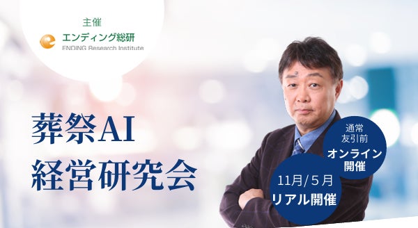 全国の葬儀業界のAI活用を経営・業務に活かす「葬祭AI経営研究会」を9月1日に発足　11月12日に東京国際フォーラムで初回開催