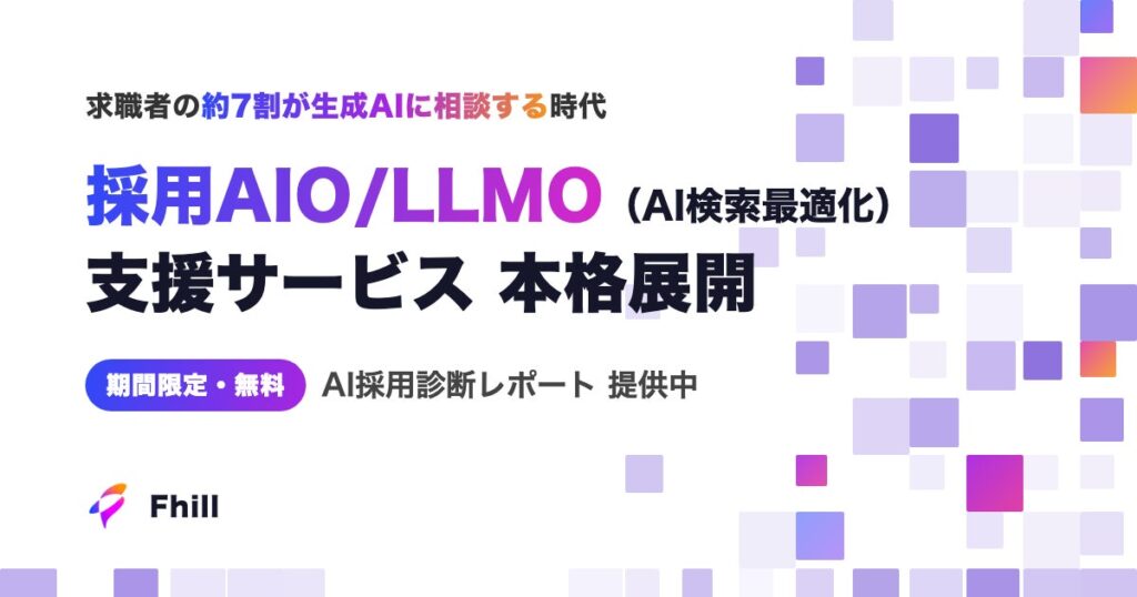 ChatGPT・Gemini・Claudeの回答が「選考辞退」を生むAI検索時代。採用特化のAI検索最適化サービス『採用AIO』を株式会社Fhillが本格展開──大手企業から中小企業まで導入進む