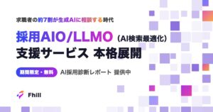 ChatGPT・Gemini・Claudeの回答が「選考辞退」を生むAI検索時代。採用特化のAI検索最適化サービス『採用AIO』を株式会社Fhillが本格展開──大手企業から中小企業まで導入進む