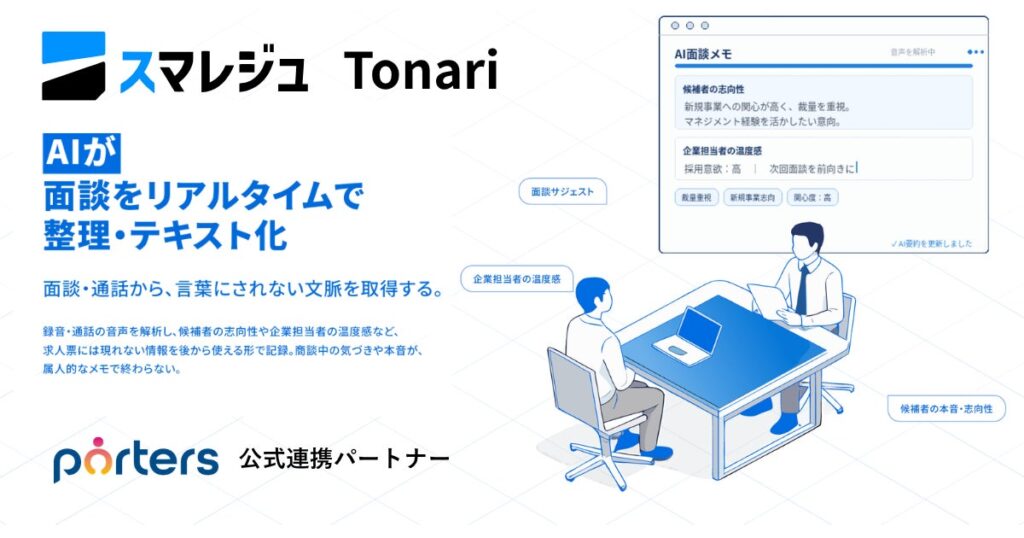 スマレジュ、PORTERS公式連携のリアルタイム面談支援AI「Tonari」を提供