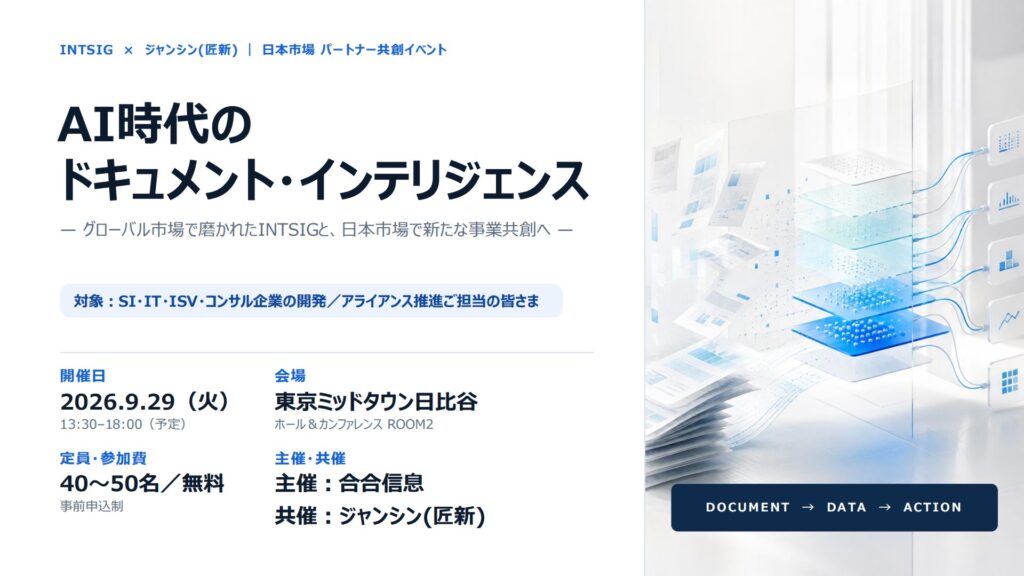 「読むAI」から「審査するAI」へ。INTSIG、日本でDocument Intelligence事業を本格展開
