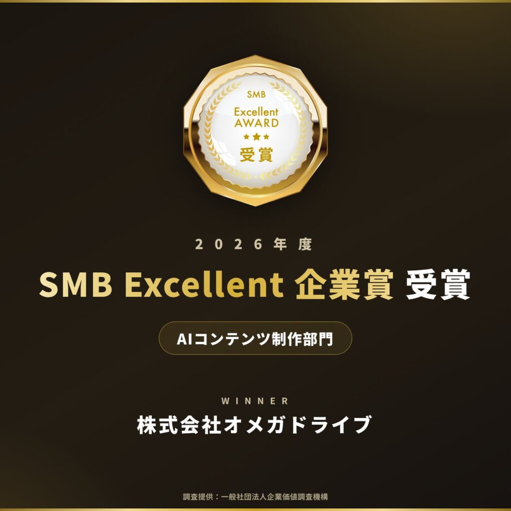 【受賞】株式会社オメガドライブ、「2026年度SMB Excellent 企業賞 AIコンテンツ制作部門」を受賞