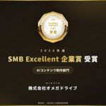 【受賞】株式会社オメガドライブ、「2026年度SMB Excellent 企業賞 AIコンテンツ制作部門」を受賞