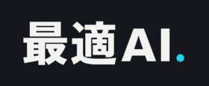 自社の基幹業務を内製開発してきたAI活用支援会社、「最適AI株式会社」設立