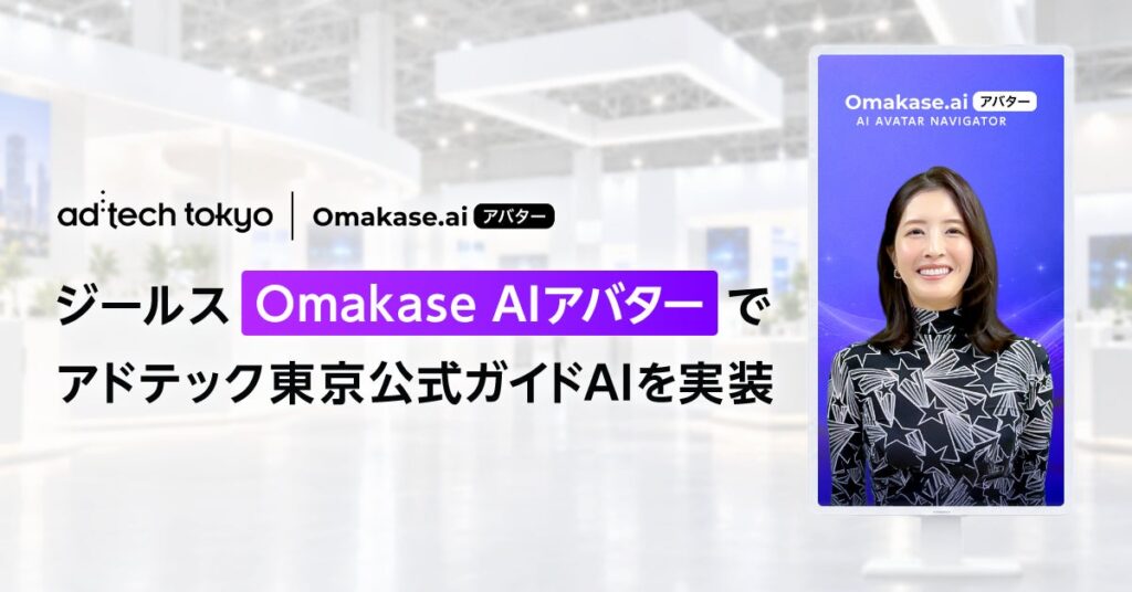 ジールス、「Omakase AIアバター」でアドテック東京公式ガイドAIを実装