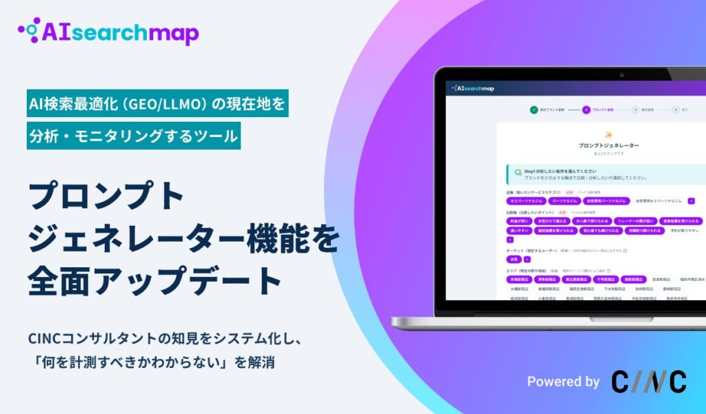 AIへの質問を自動で生成。AI検索対策（GEO/LLMO）ツール「AIsearchmap（AIサーチマップ）」のプロンプトジェネレーター機能を大幅アップデート