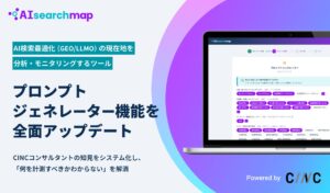 AIへの質問を自動で生成。AI検索対策（GEO/LLMO）ツール「AIsearchmap（AIサーチマップ）」のプロンプトジェネレーター機能を大幅アップデート