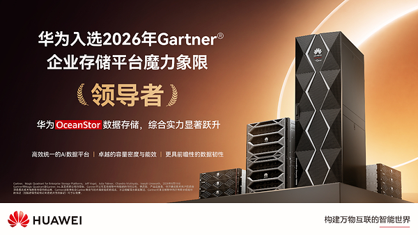 华为荣膺2026年Gartner®企业存储平台魔力象限「领导者」
