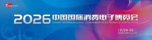 AI领航 智启未来：2026中国国际消费电子博览会开幕
