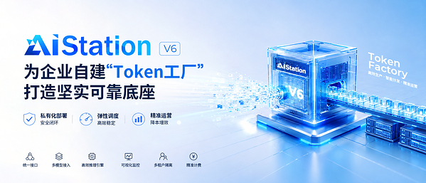 AIStation V6正式发布，为企业自建"Token工厂"打造坚实可靠底座