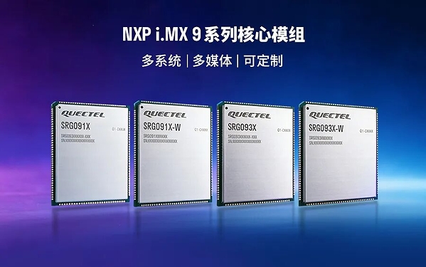 移远首发NXP i.MX9系列核心模组：以Wi-Fi 6赋能新一代AIoT应用